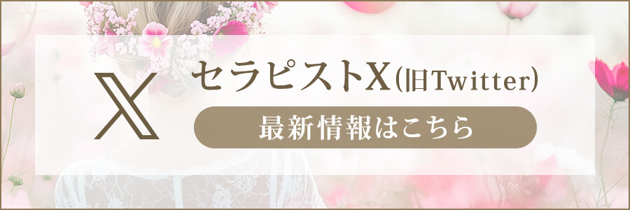 セラピストの最新情報はこちら