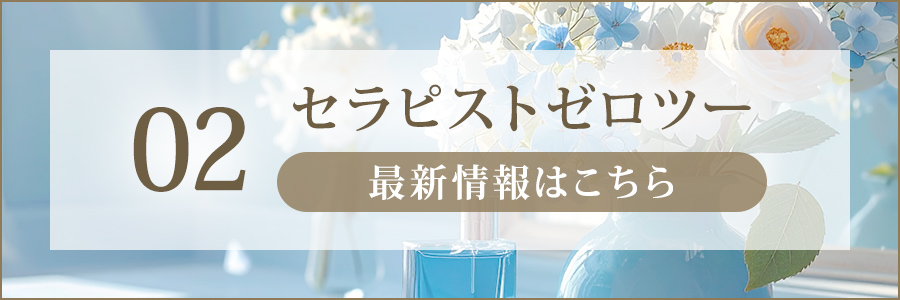 セラピストのゼロツーはこちら